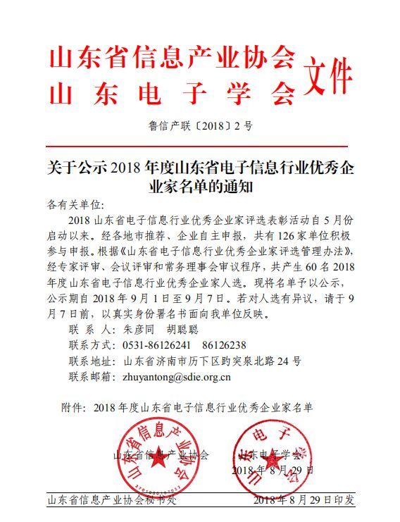 Document from Shandong Information Industrial Association and Shandong Electronic Society